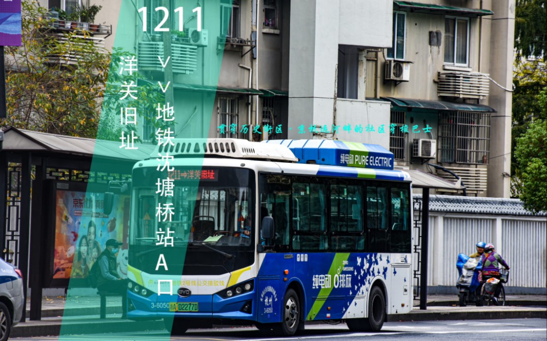 畔的穿梭巴士】杭州公交1211路(洋关旧址→地铁沈塘桥站a口)全程pov
