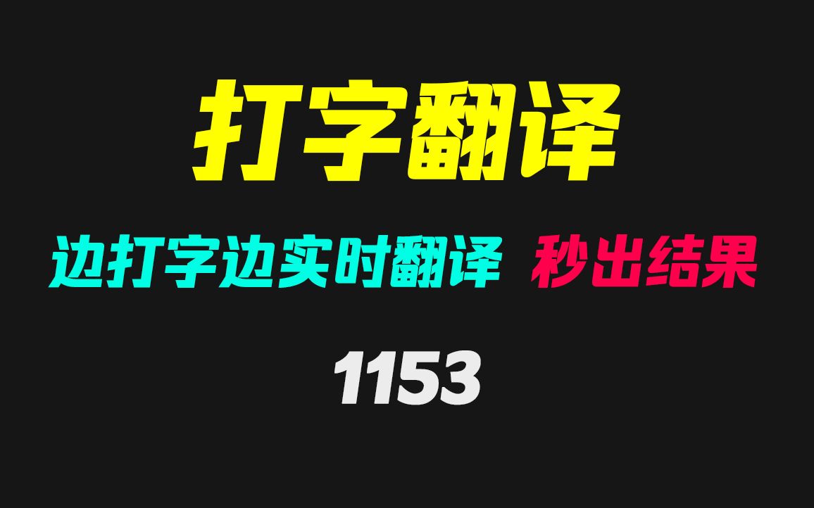 如何实现边打字边翻译?它可实时翻译秒出结果哔哩哔哩bilibili