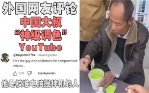 Download Video: 一名中国大叔“神级调色”征服各国老外，老外：他比电脑还准！