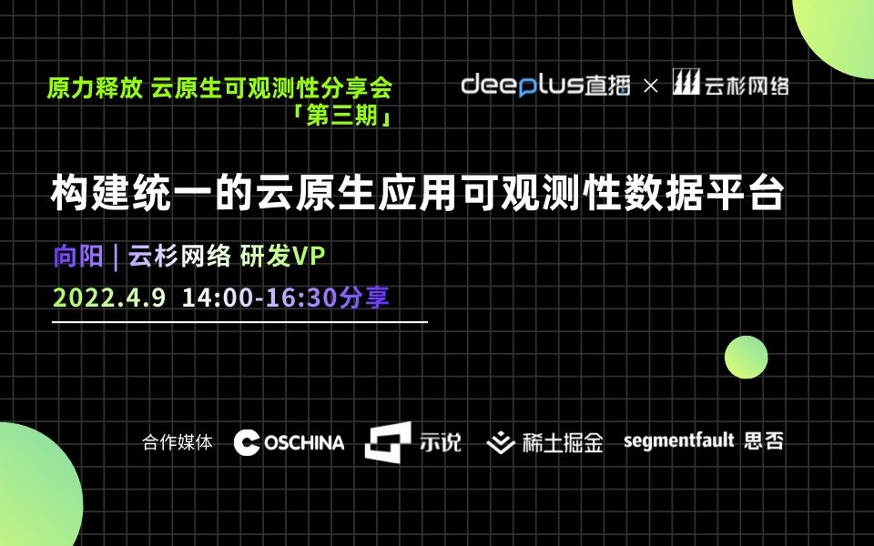 构建统一的云原生应用可观测性数据平台云杉网络 研发VP向阳20220409哔哩哔哩bilibili