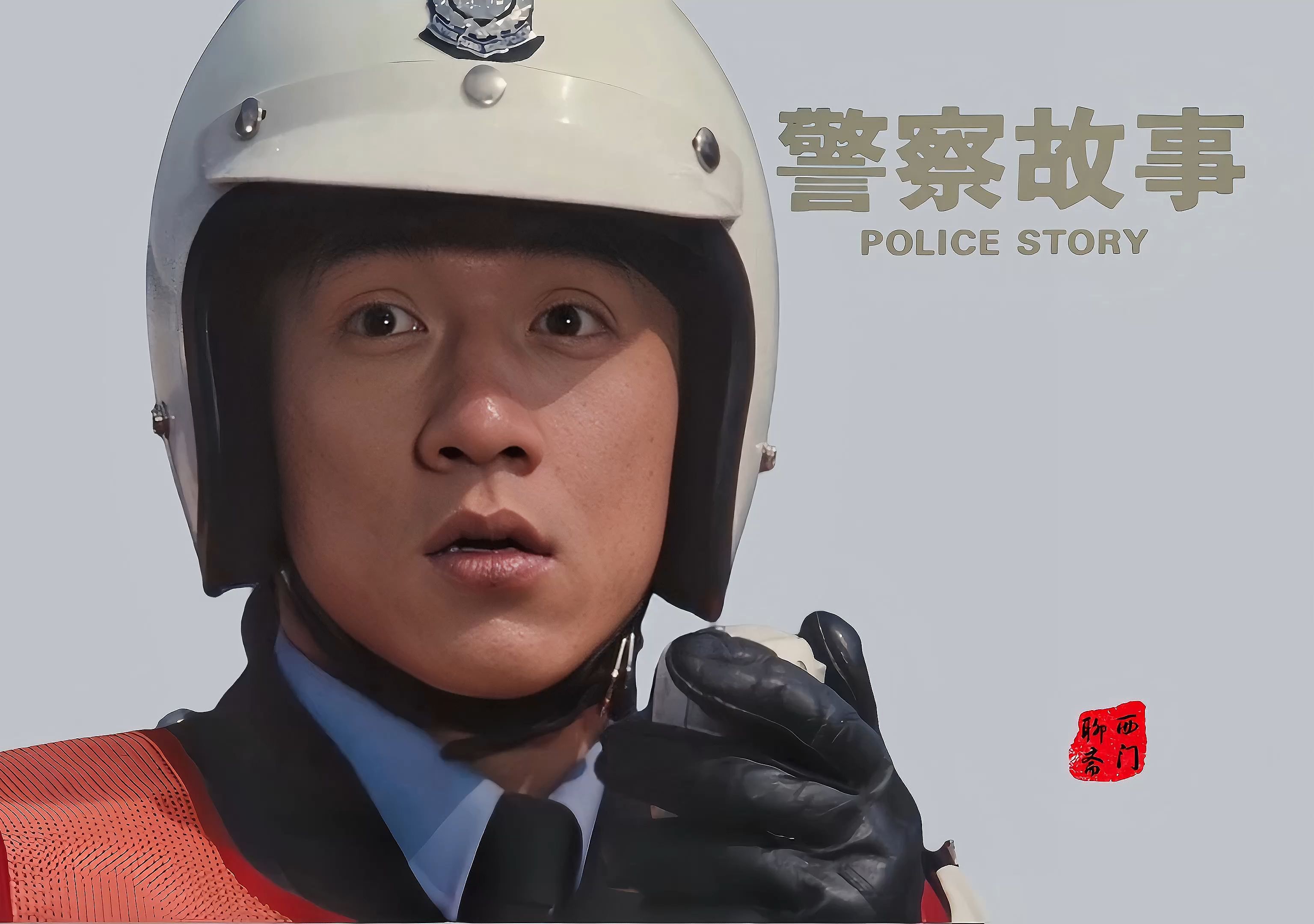 警察故事剧照图片