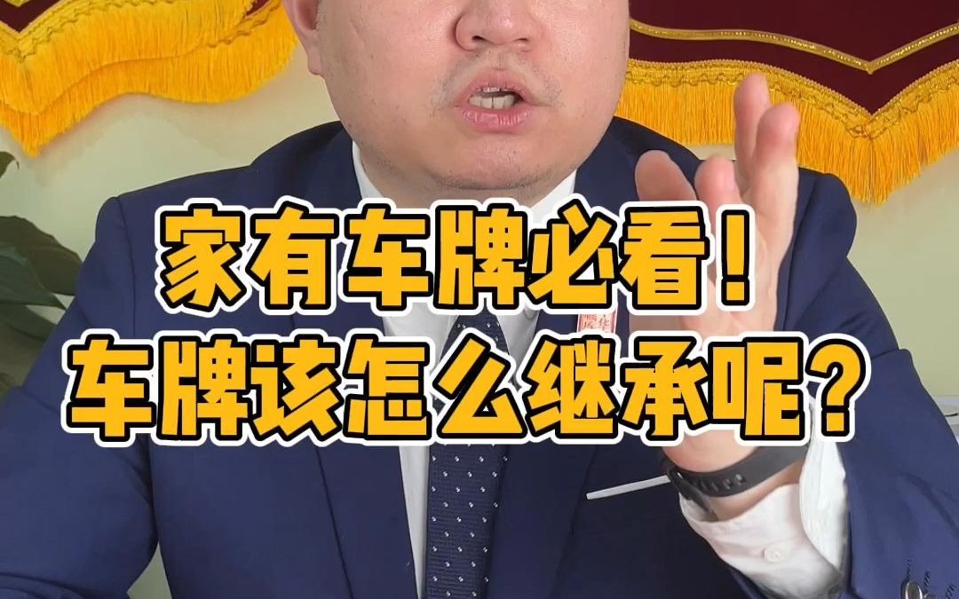 家有车牌必看!车牌该怎么继承?哔哩哔哩bilibili