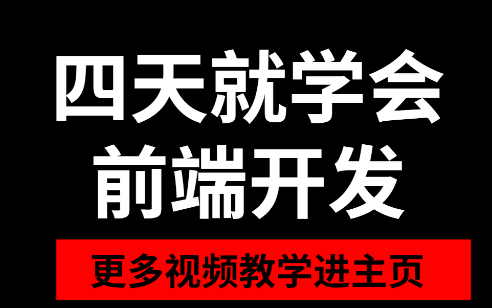 四天就可以学会前端开发进入主页了解更多