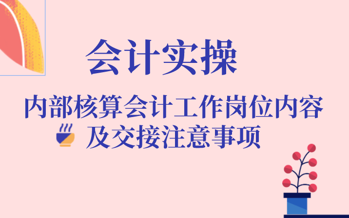 会计做账|会计实操|内部结算会计|工作岗位内容及交接注意事项哔哩哔哩bilibili