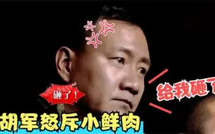 胡军到底有多霸气？现场怒斥小鲜肉：砸了，连宋丹丹都惹不起的主