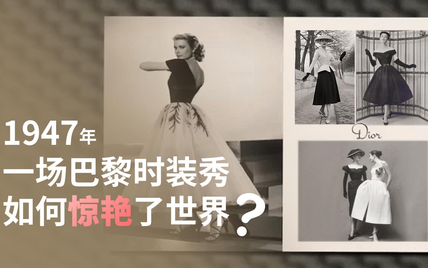 1947年,一场巴黎时装秀如何惊艳了世界?哔哩哔哩bilibili