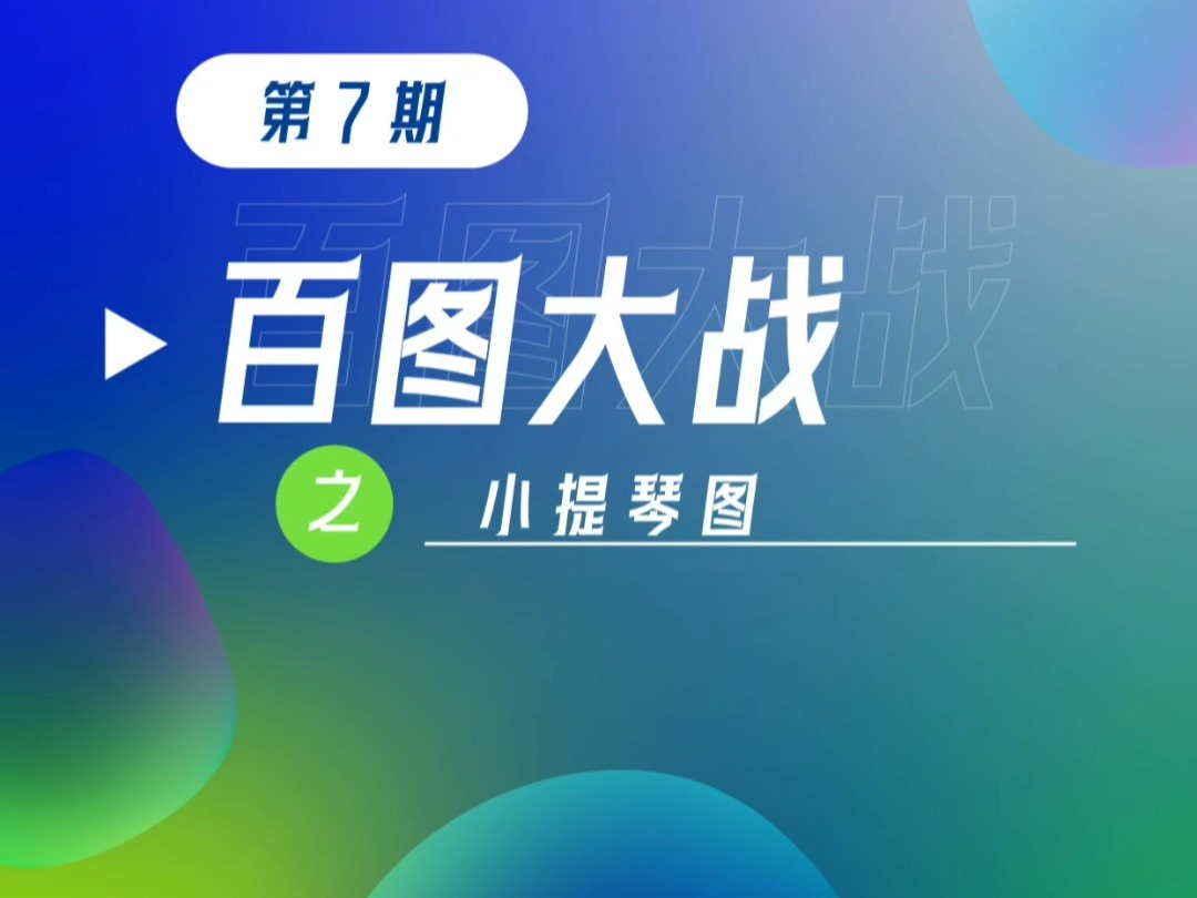 百图大战第7期:小提琴图哔哩哔哩bilibili