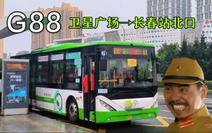 [88,欧多桑]【长春公交pov·欧多桑报站】G88路 卫星广场→长春站北口(第616期)