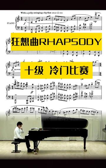 古典与爵士的邂逅,冷门比赛曲目推荐,《狂想曲RHAPSODY》.难度系数|十级及以上.哔哩哔哩bilibili