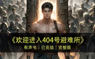 Download Video: 有声书《欢迎进入404号避难所》完整版