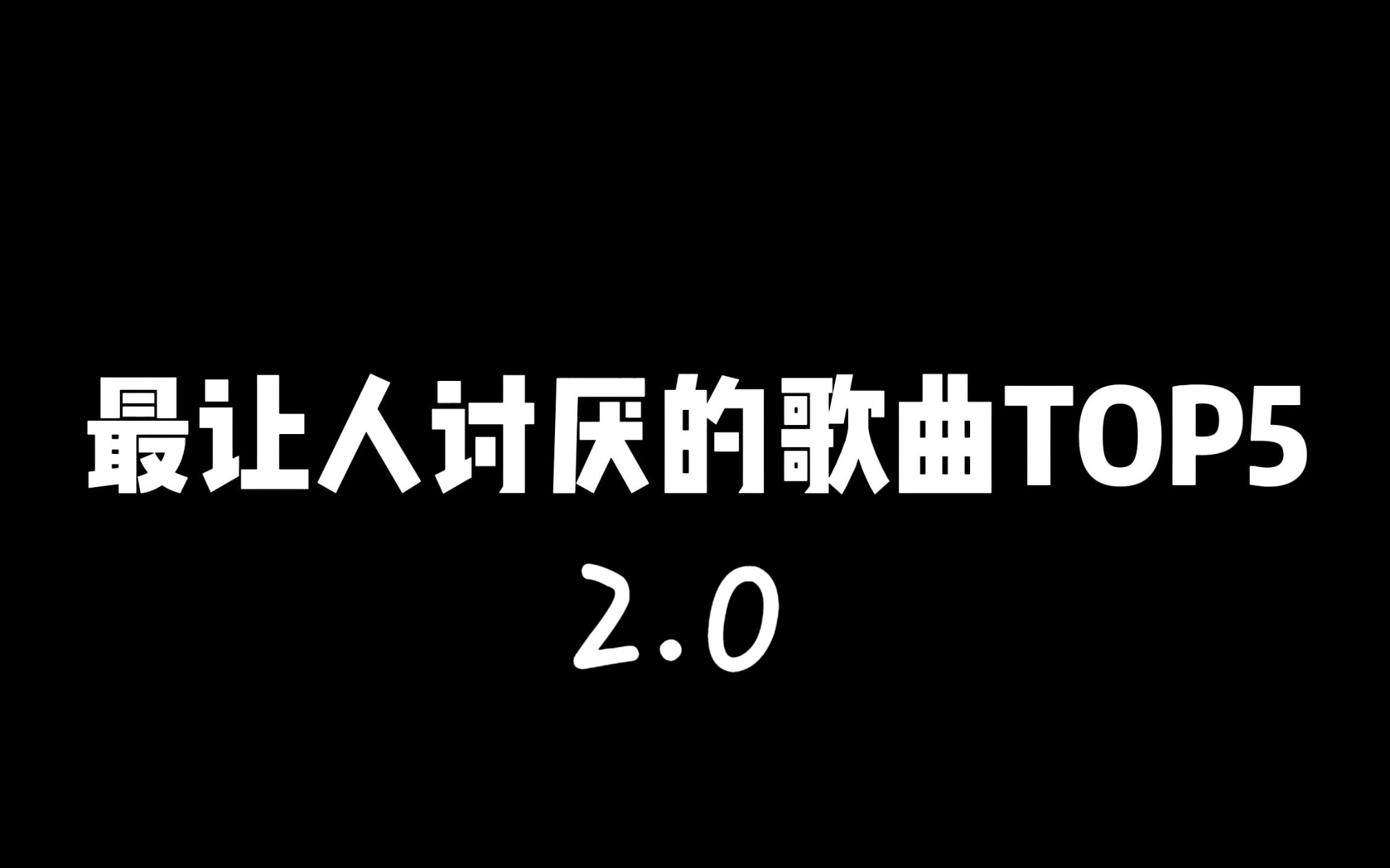 [图]最让人讨厌的歌曲TOP5 2.0