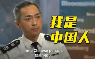 Tải video: “我是中国人，我的忠诚从未改变！” 美媒“挖坑”港警被反将一军