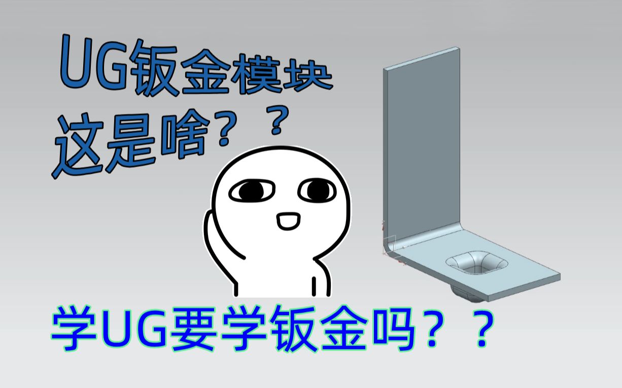 钣金到底是个啥?学UG要学钣金吗?哔哩哔哩bilibili