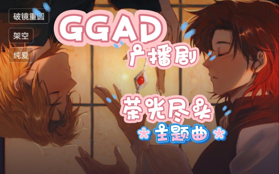 GGAD同人广播剧《荣光尽头》主题曲——《趁着月色》哔哩哔哩bilibili