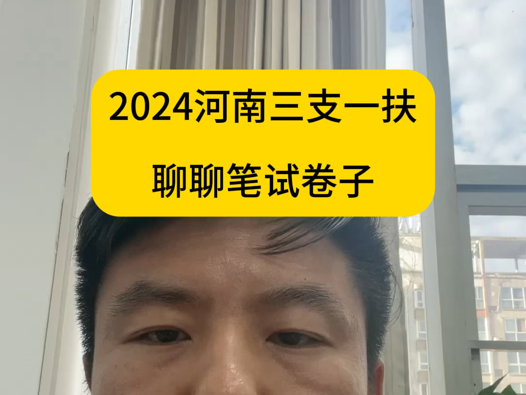 2024河南三支一扶笔试难吗?哔哩哔哩bilibili