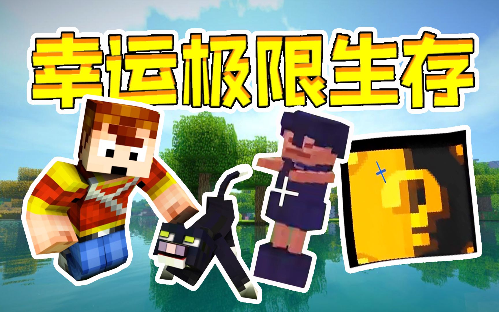 天骐我的世界幸运极限生存07罪犯幸运方块开出无限攻击距离的木棍