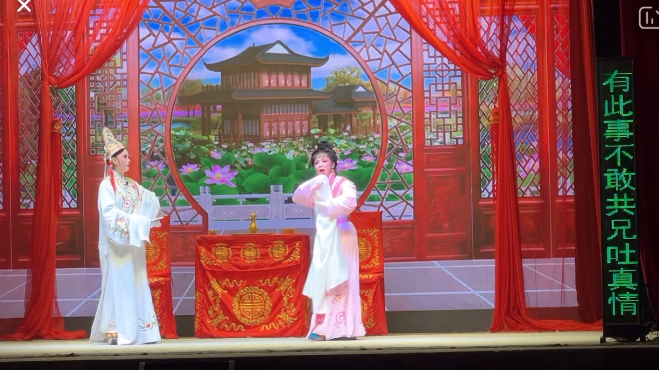 海陆丰白字戏东山泓星剧团《楼台会》