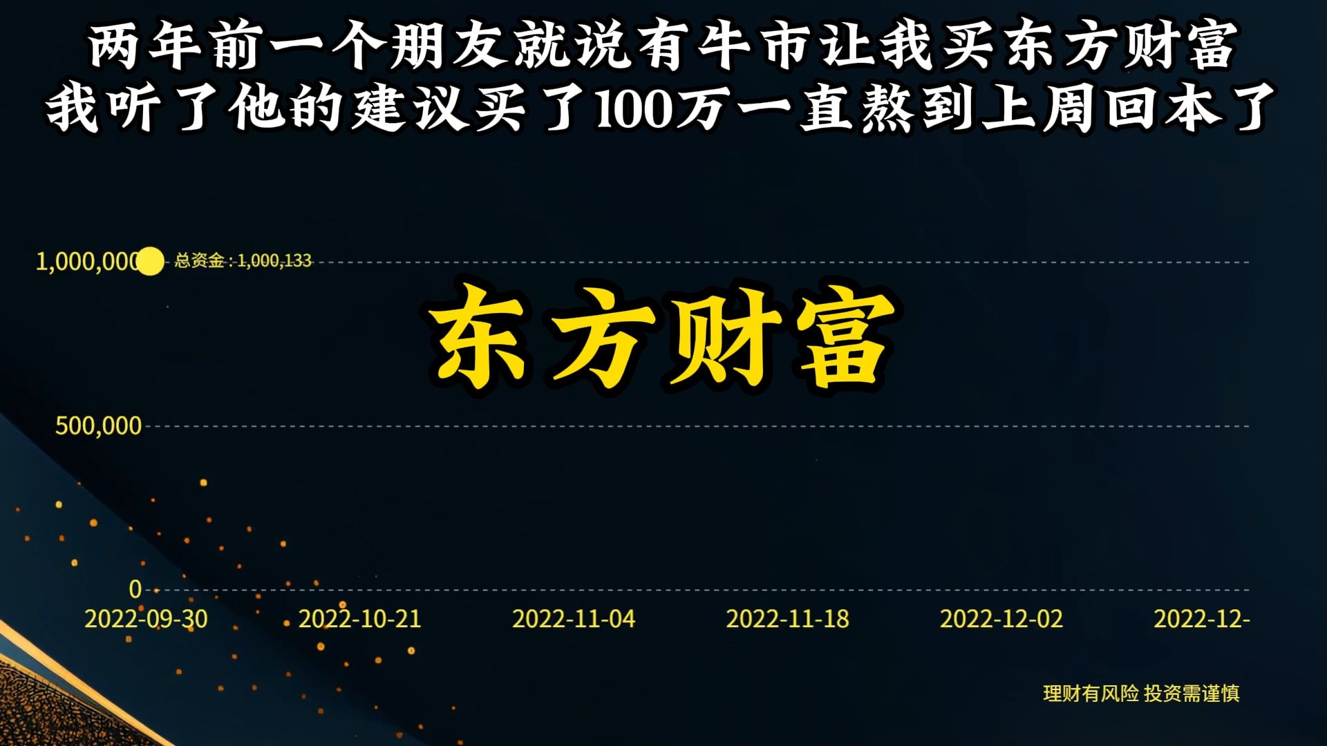 两年前一个朋友就说有牛市让我买东方财富 我听了他的建议买了100万一直熬到上周回本了哔哩哔哩bilibili