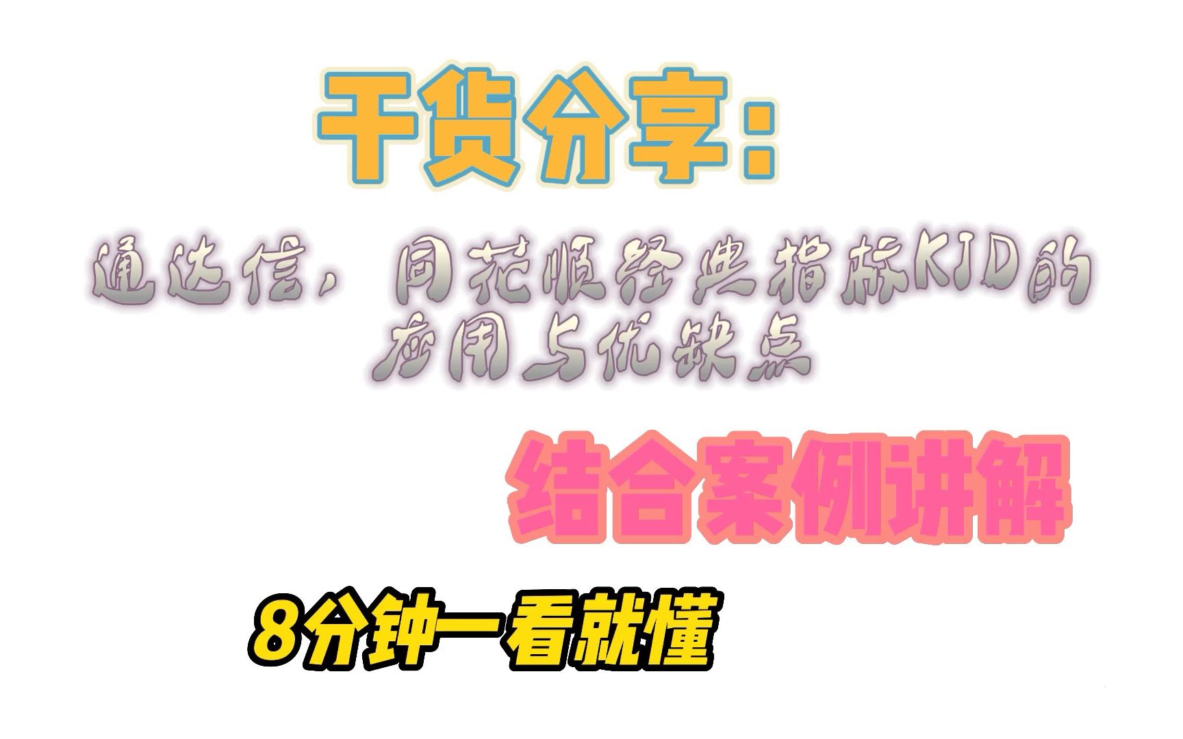 干货分享:通达信,同花顺经典指标KJD的应用与优缺点,结合案例讲解,8分钟一看就懂.哔哩哔哩bilibili