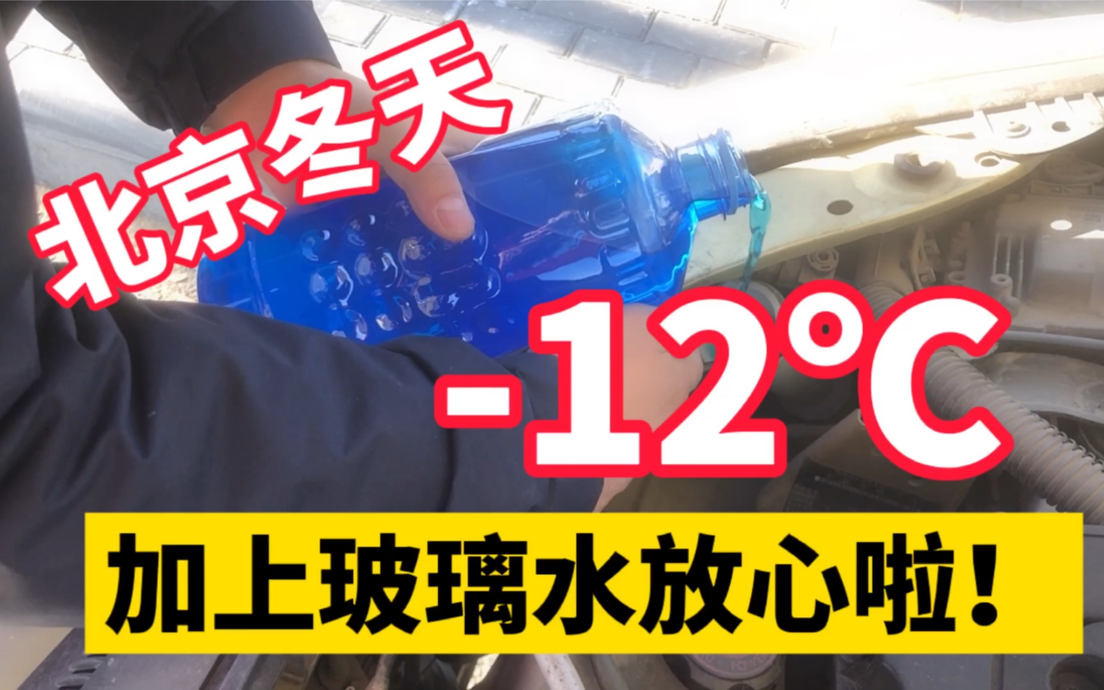 车主们要注意啦,小伙水箱差点冻坏,冬天别忘了给车更换玻璃水!哔哩哔哩bilibili