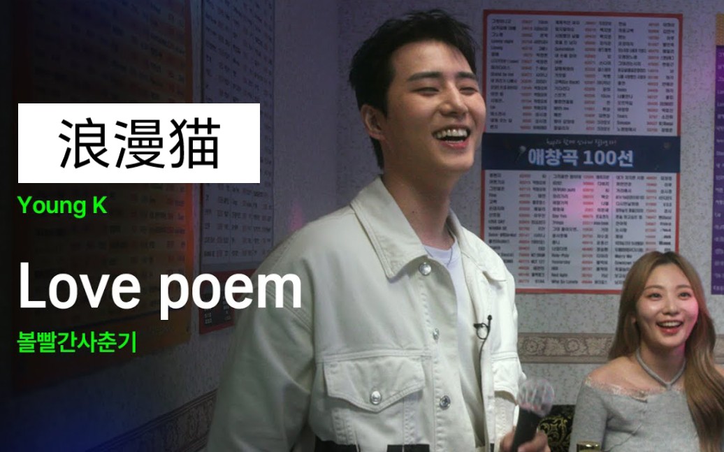 [图]【中字】脸红的思春期《Love Poem》DAY6 Young K《浪漫猫》[Hup 练歌房]23.6.28