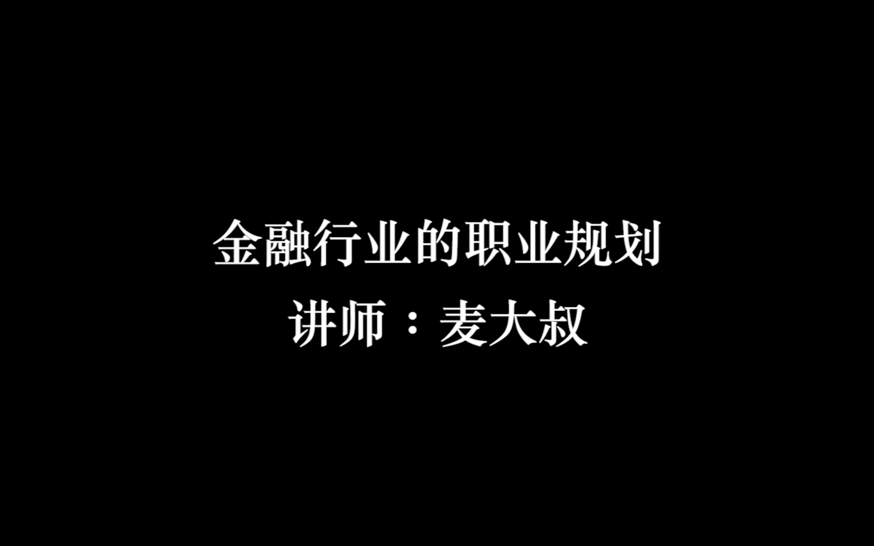 金融行业的职业规划哔哩哔哩bilibili