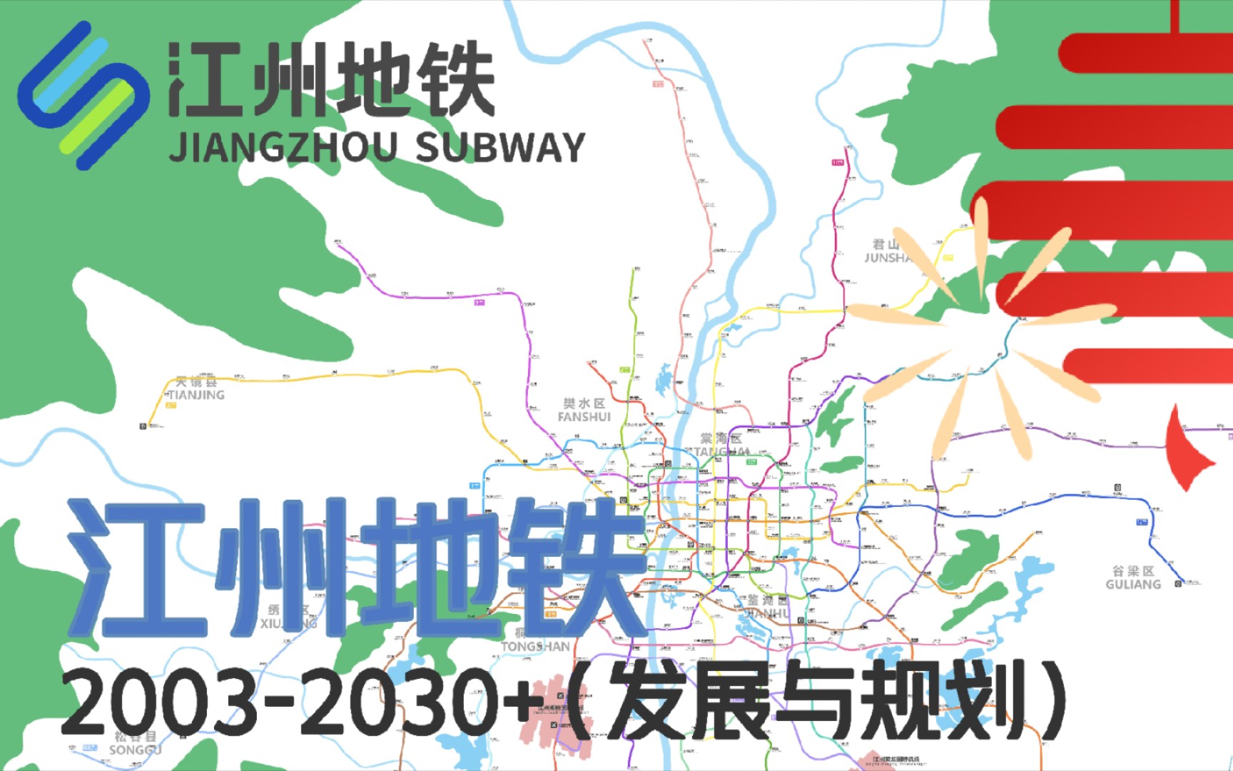 [图]江州地铁2003-2030+发展与规划（架空城市）