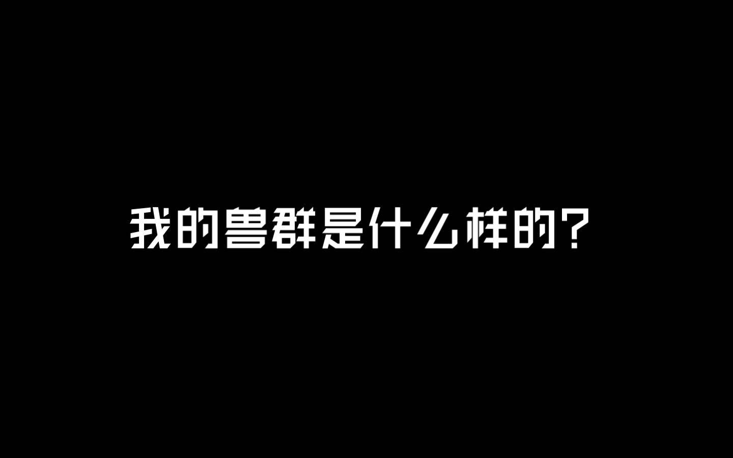 兽群日常【宣群向】哔哩哔哩bilibili