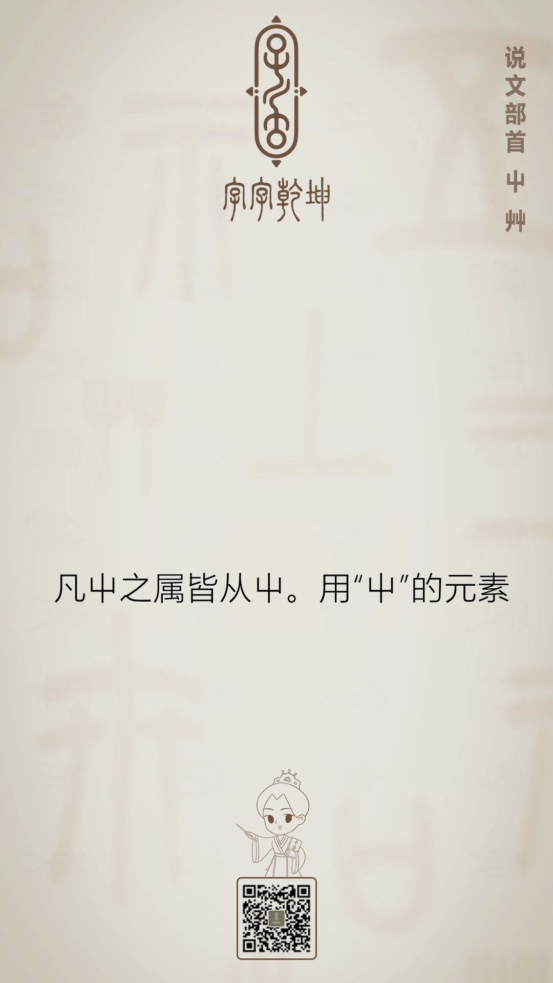 [图]10、《说文解字》540部首【屮】【艸】