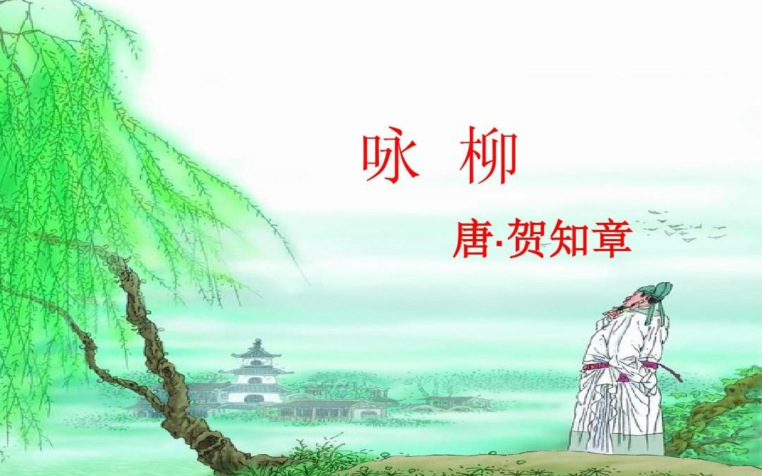 二下:《古诗二首 咏柳》(含课件教案) 名师优质课 公开课 教学实录