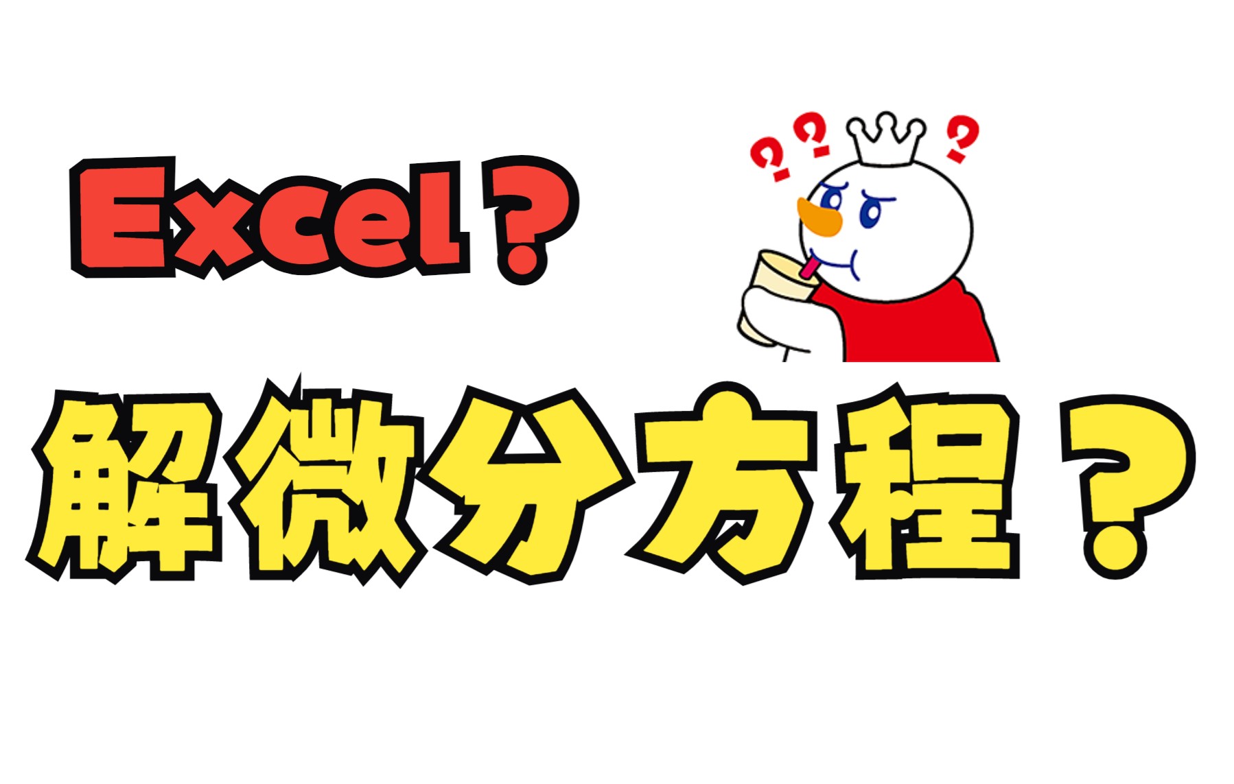 [图]用Excel求微分方程数值解教程