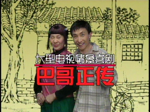 【剧情/喜剧】巴哥正传01(2004)【巩汉林/金珠】哔哩哔哩bilibili