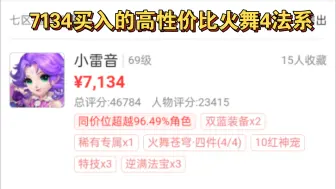 下载视频: 7134买入的高性价比双简特火舞4法系，3攻2法的宝宝也不错。再讲一下后续的法伤提升和细节提升