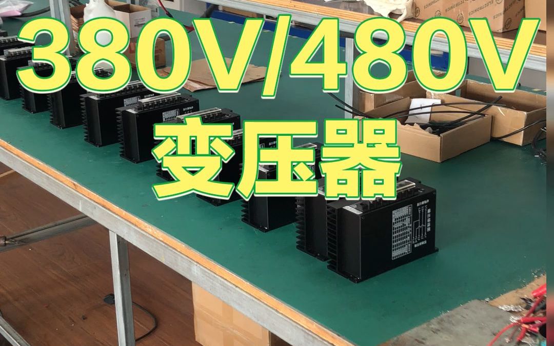 380v/480v变压器