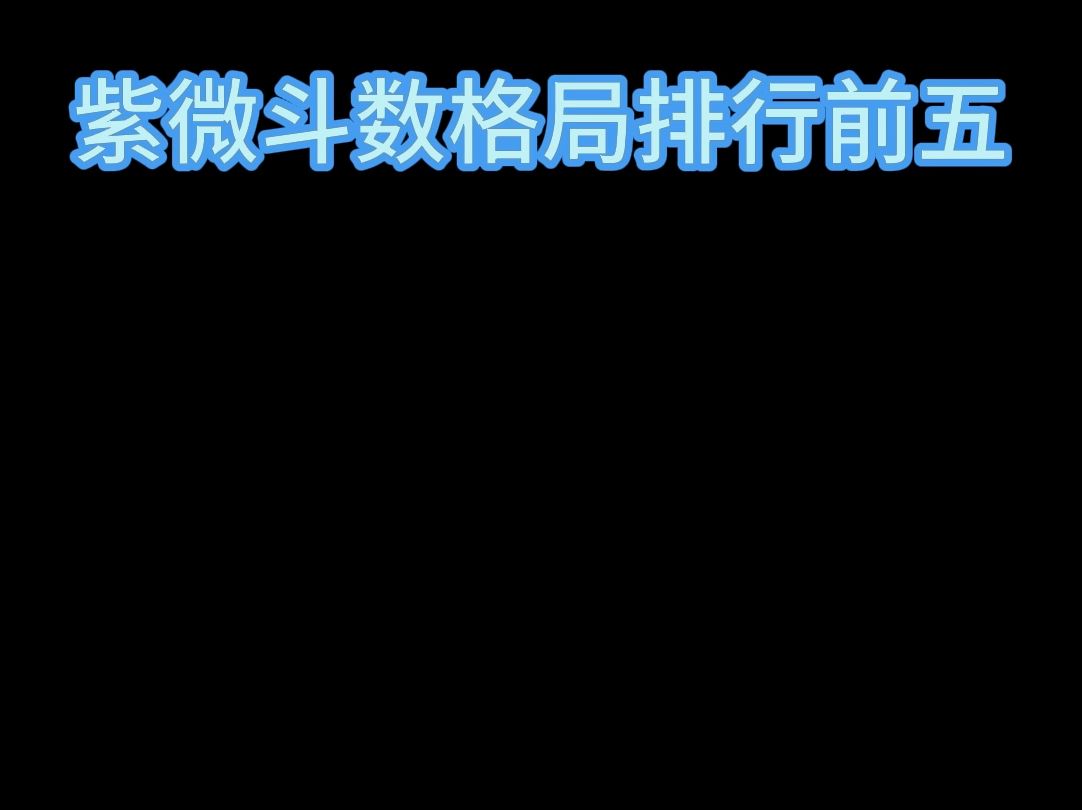 紫微斗数格局排行前五哔哩哔哩bilibili