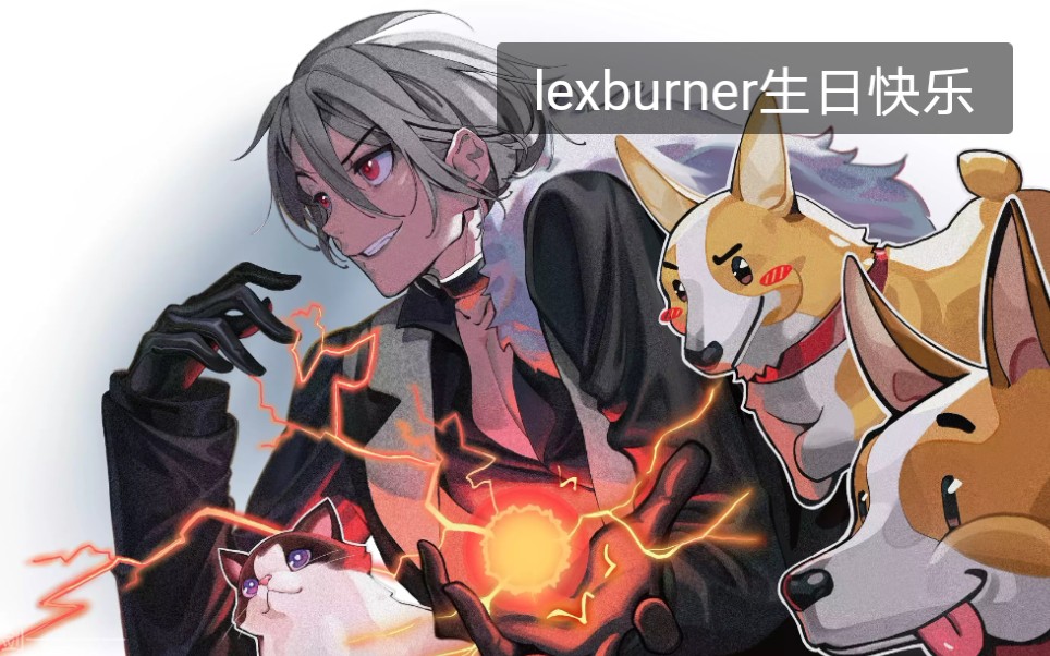 祝lexburner生日快乐