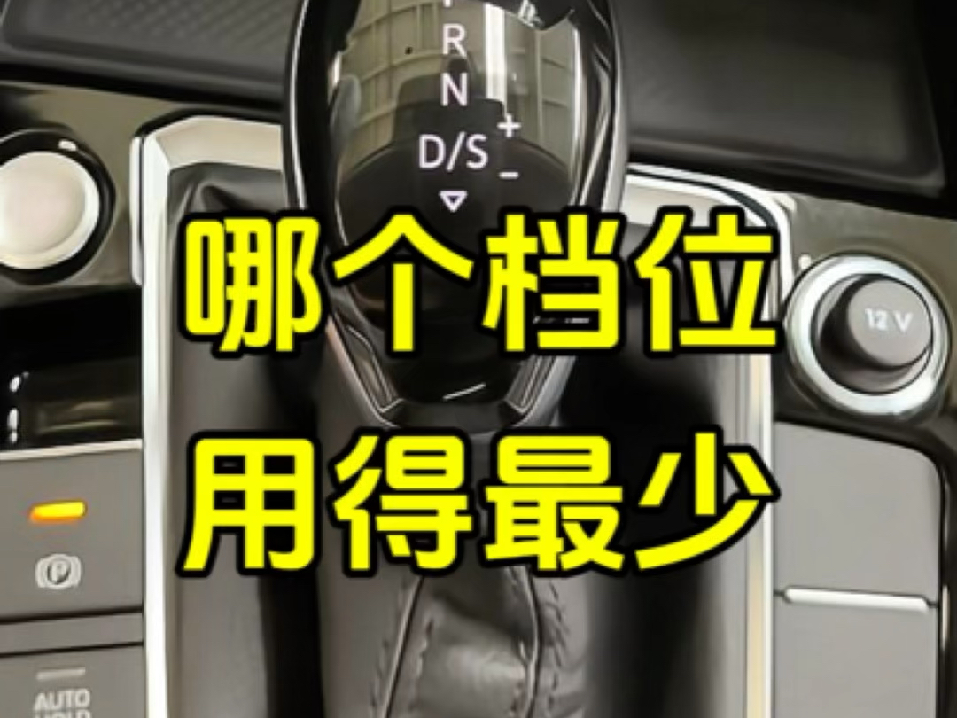 自动挡的哪个挡位使用率最低呢?#汽车 #自动挡 #汽车知识分享