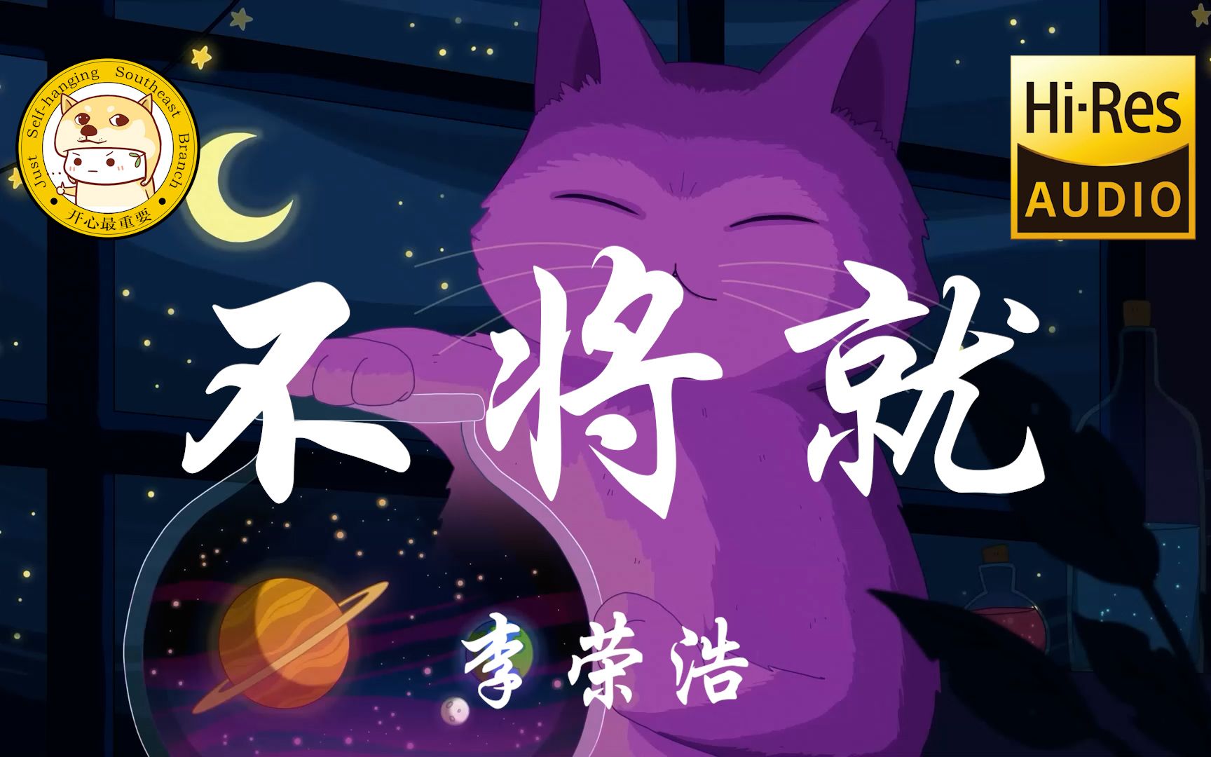 【hi-res无损】李荣浩-不将就「互相折磨到白头 悲伤坚决不放手」动态