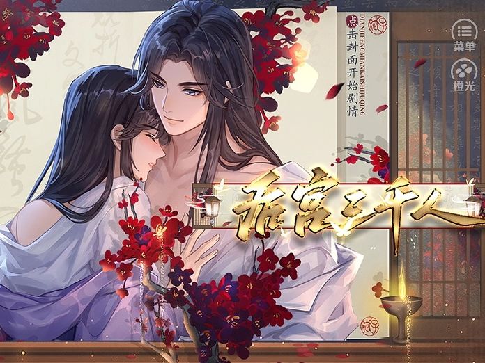 【橙光】大型后宫向 宫斗 古风游戏《后宫三千人》新版(已更新第一p)