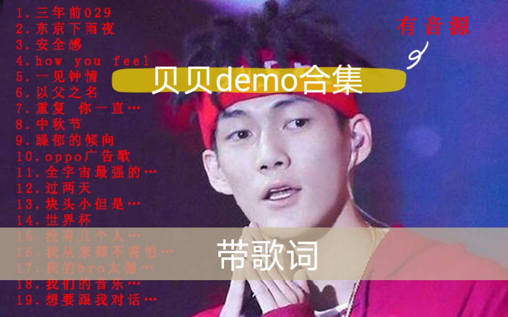 [图]【贝贝demo合集】红花会贝贝李京泽demo全网最全合集 带歌词版