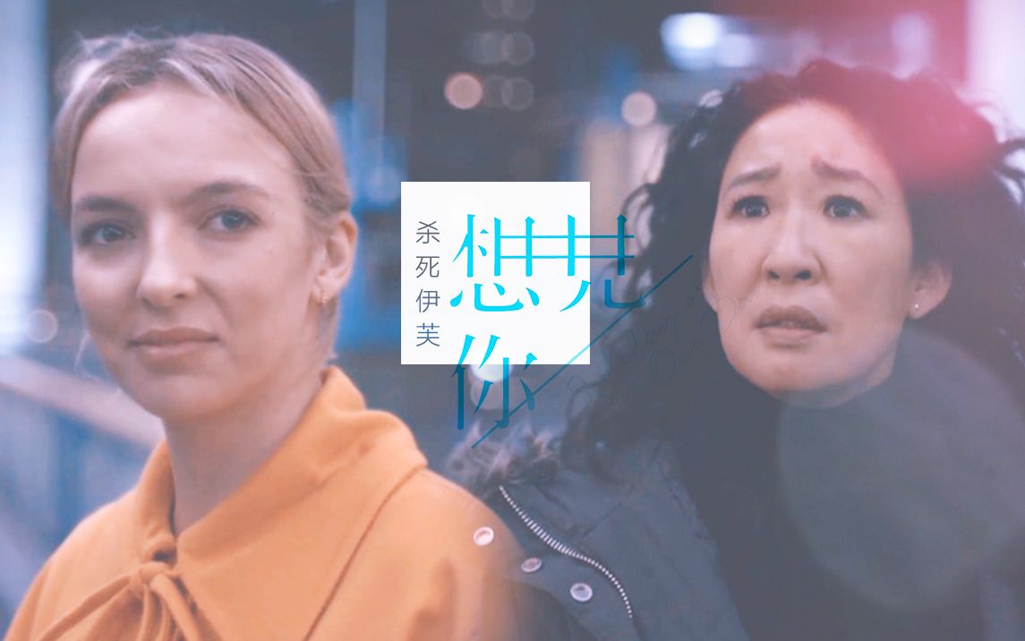 [图]【Killing Eve】用偶像剧的方式打开杀死伊芙