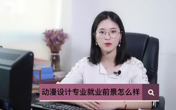 动漫设计专业就业前景怎么样?哔哩哔哩bilibili