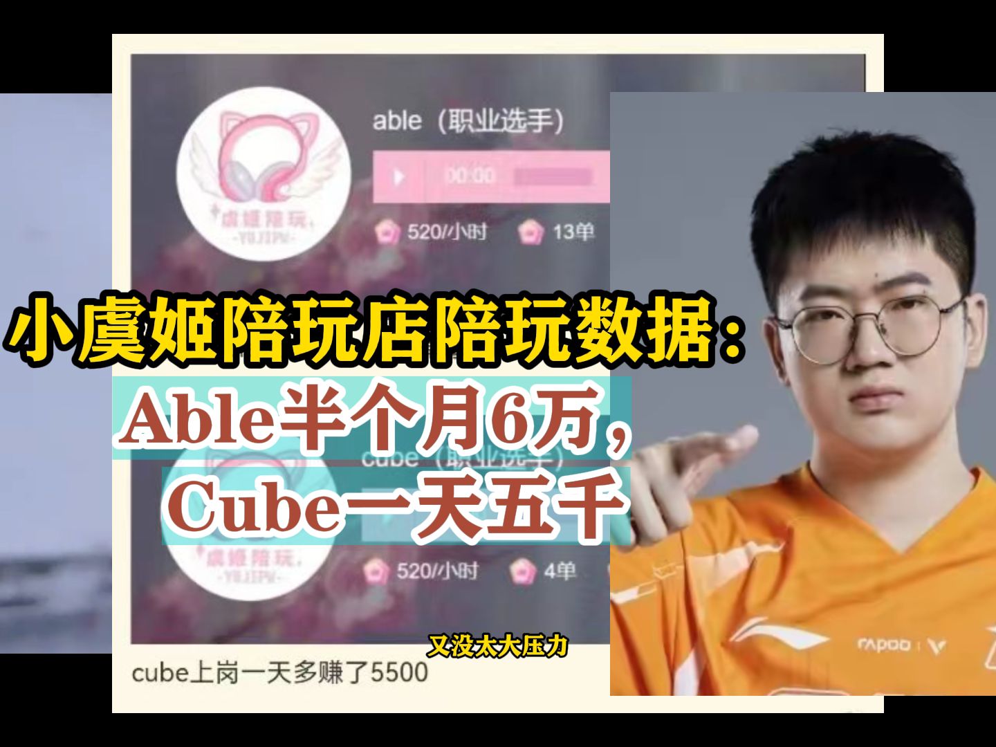 小虞姬陪玩店陪玩数据:Able半个月6万,Cube一天五千英雄联盟