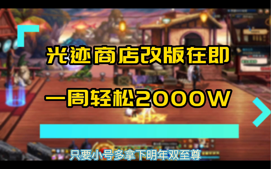 光迹商店改版,一周2000W,拿下明年双至尊地下城与勇士