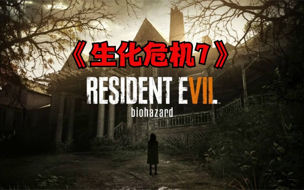 【生化危机7】通关主线剧情+全DLC(完结)生化危机7攻略