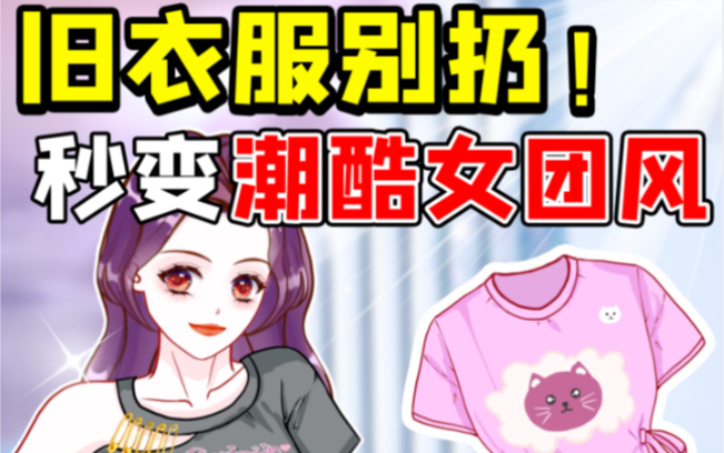 旧衣服别扔!剪几下秒变潮酷女团衣哔哩哔哩bilibili