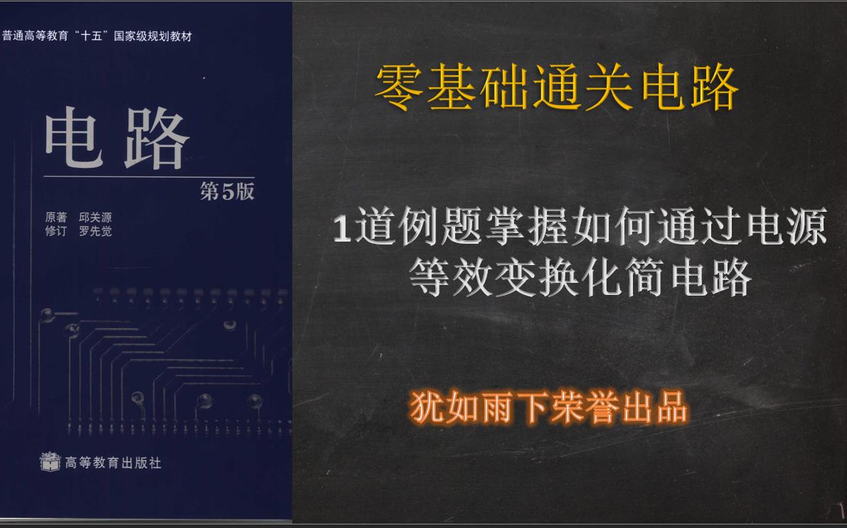 零基础通关电路22:让小白学会电源等效变换化简电路哔哩哔哩bilibili