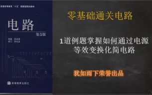 Download Video: 零基础通关电路22：让小白学会电源等效变换化简电路