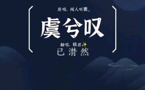 虞兮虞兮奈若何