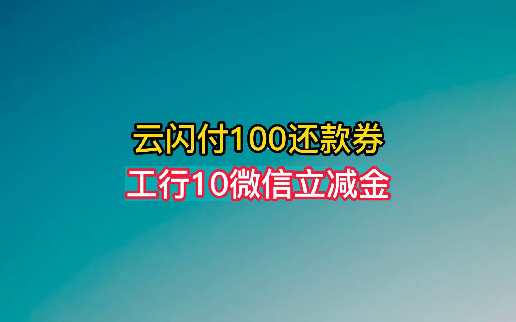 云闪付100还款金,工行5元微信立减金.哔哩哔哩bilibili